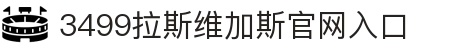 3499拉斯维加斯(中国)有限公司-官方网站